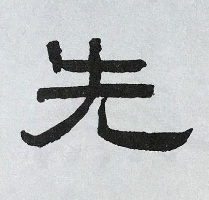 先隶书书法写法高清图片