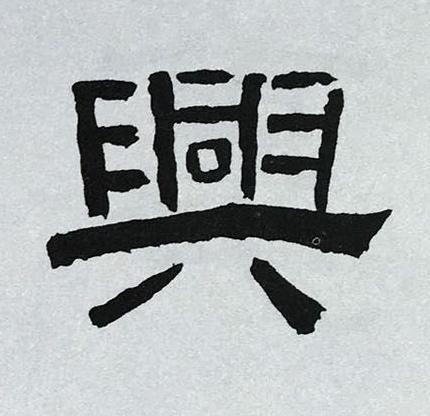 興隶书书法写法高清图片