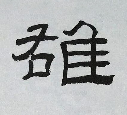 䧺隶书书法写法高清图片