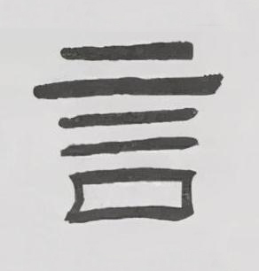 言隶书书法写法高清图片