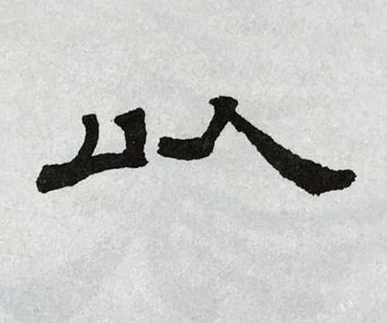 以隶书书法写法高清图片