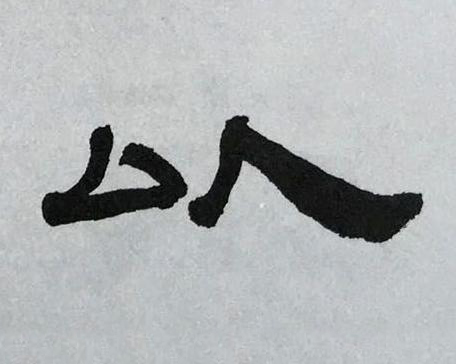 以隶书书法写法高清图片