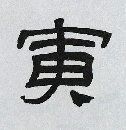 寅隶书书法写法高清图片