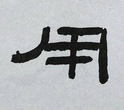 用隶书书法写法高清图片