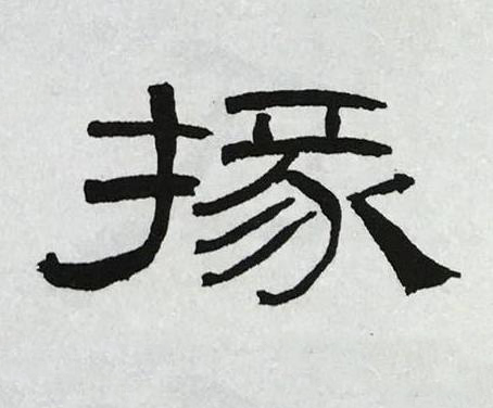 掾隶书书法写法高清图片