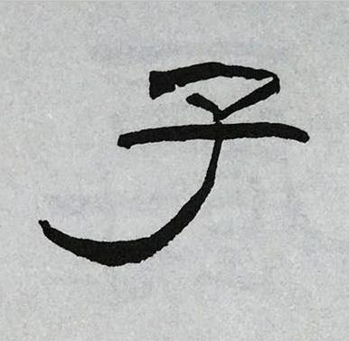 子隶书书法写法高清图片