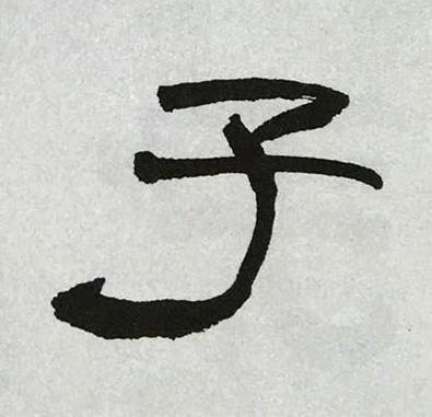 子隶书书法写法高清图片