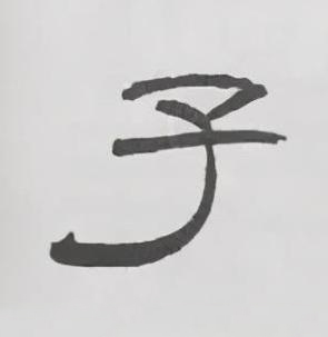 子隶书书法写法高清图片