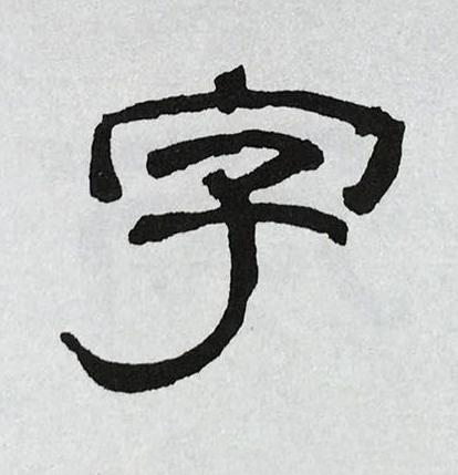 字隶书书法写法高清图片