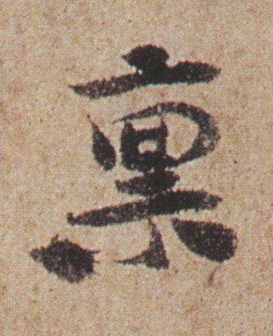 禀行书书法写法高清图片