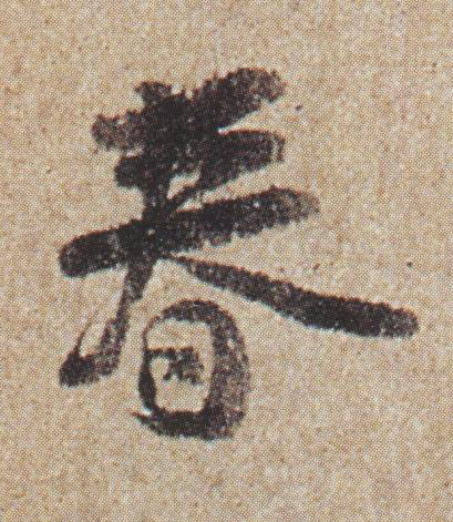 春行书书法写法高清图片