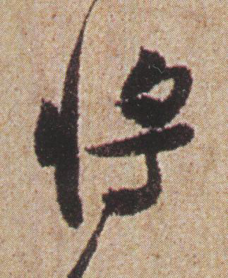 將行书书法写法高清图片