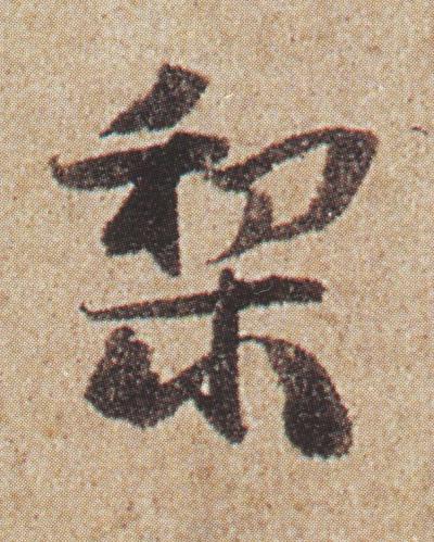 梨行书书法写法高清图片