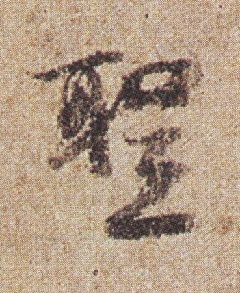 聖行书书法写法高清图片