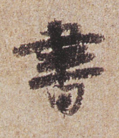 書行书书法写法高清图片
