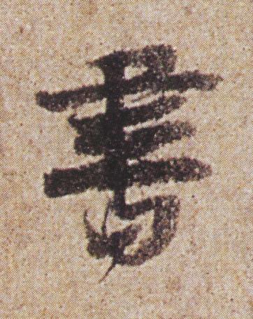 書行书书法写法高清图片