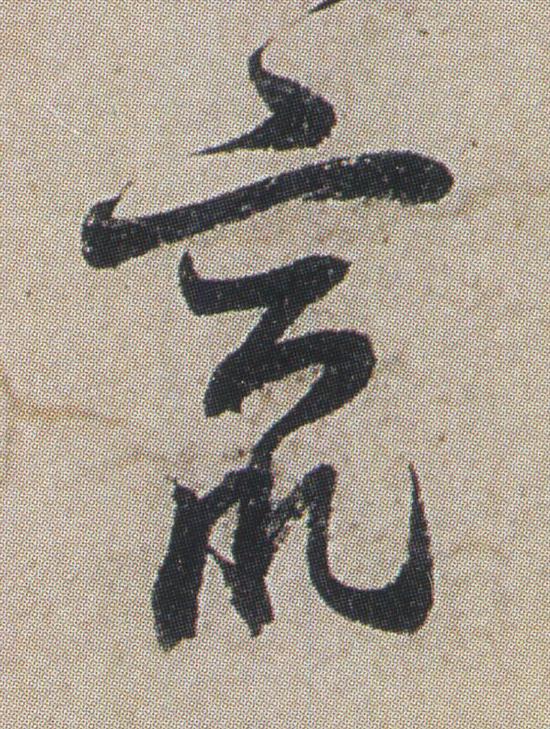 竄草书书法写法高清图片
