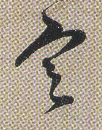 定草书书法写法高清图片