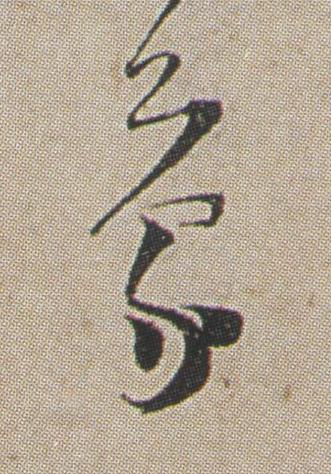 蒙草书书法写法高清图片