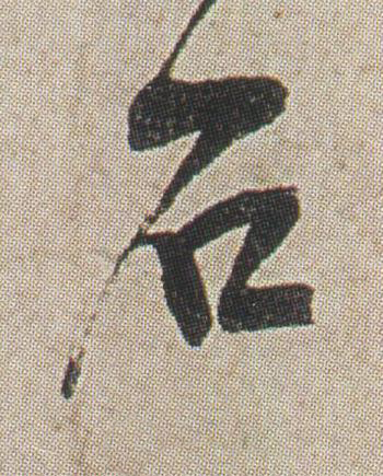 石草书书法写法高清图片