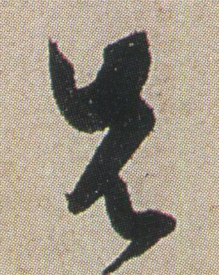 先草书书法写法高清图片