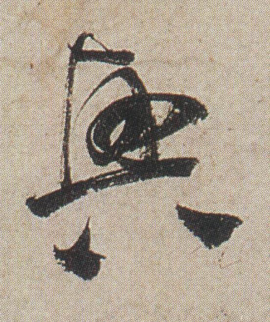 興草书书法写法高清图片