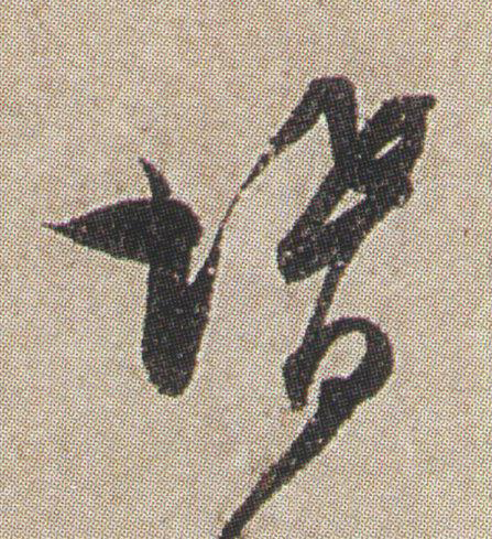 壻草书书法写法高清图片