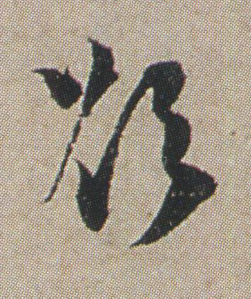 欲草书书法写法高清图片