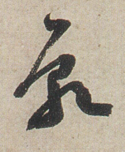 願草书书法写法高清图片