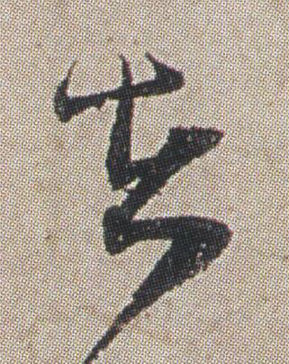 在草书书法写法高清图片
