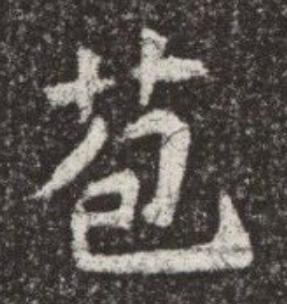苞魏碑书法写法高清图片