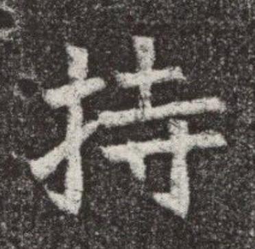 持魏碑书法写法高清图片