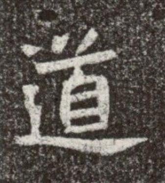 道魏碑书法写法高清图片