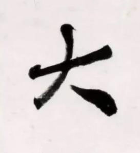 大行书书法写法高清图片