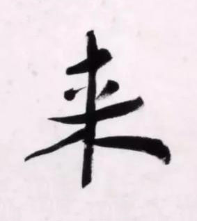 来行书书法写法高清图片