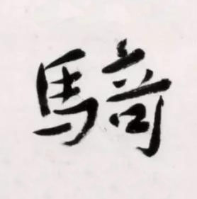 騎行书书法写法高清图片