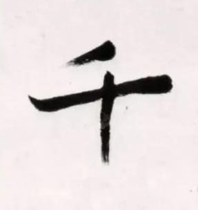 千行书书法写法高清图片