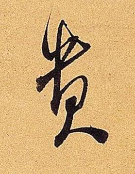 貴行书书法写法高清图片