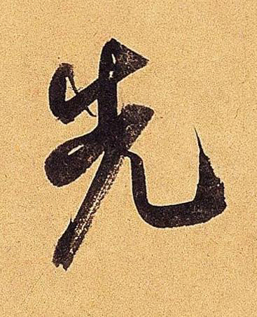 先行书书法写法高清图片