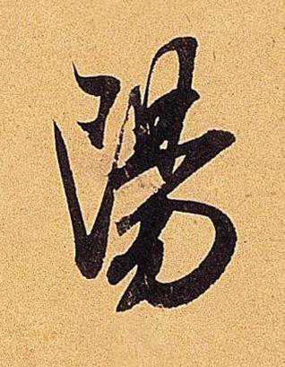 陽行书书法写法高清图片