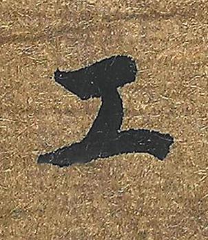 工楷书书法写法高清图片