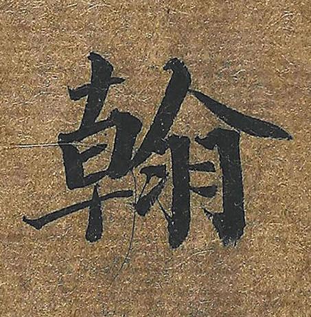 翰楷书书法写法高清图片