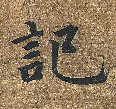 記楷书书法写法高清图片