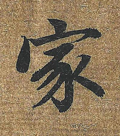 家楷书书法写法高清图片