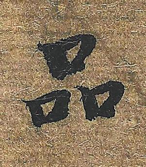 品楷书书法写法高清图片