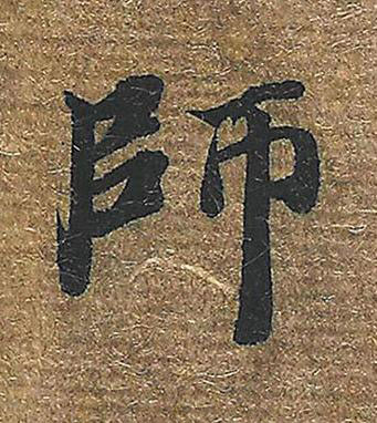 師楷书书法写法高清图片