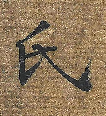 氏楷书书法写法高清图片