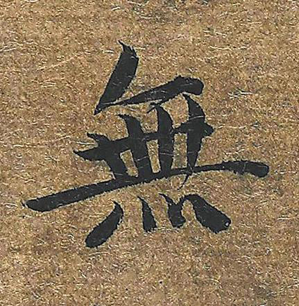 無楷书书法写法高清图片