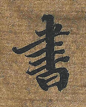 書楷书书法写法高清图片