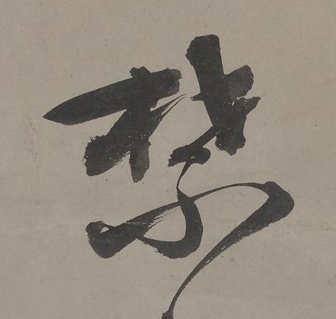 禁行书书法写法高清图片
